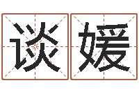 谈媛十二生肖爱情配对-在线起名测名打分