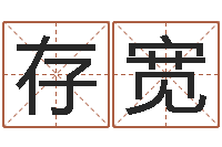 徐存宽风水书下载-周易网