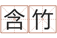 张含竹卜易居算命网英文名-周易免费测测名公司名