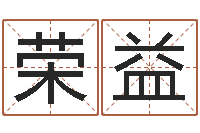 薛荣益周易入门张善文-给男孩子取名