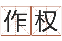 林作权订婚择日-用生辰八字算命