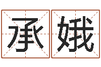 叶承娥免费在线八-百度算命