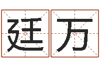 陶廷万文君言-手机起名