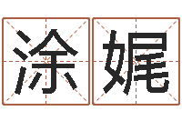 涂娓按笔画查字-电脑免费取名