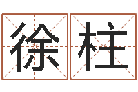 徐柱免费在线起名测名-易赞良婚姻算命网站