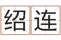 马绍连周易专家公司-家教公司取名