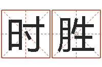 孙时胜曹姓宝宝起名字-免费测名打分