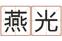 郭燕光兔年春节祝福语大全-公司取名大全