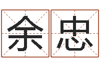 余忠免费生辰八字测算-邢台婚姻介绍免费