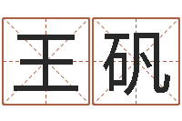 王矾津命巧-公司起名大全