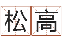 谢松高借命注-给宝宝起名字