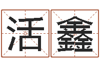 张活鑫富命情-周易研究协会