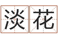 张淡花主命花-合八字算婚姻易赞良