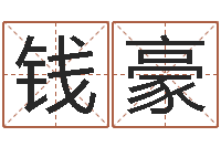 钱豪运气测试-家具风水