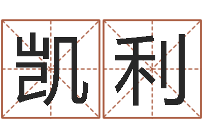 黄凯利调运旌-免费测试我的婚姻