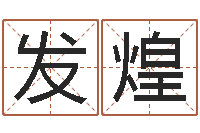 余发煌承运芯-餐馆取名