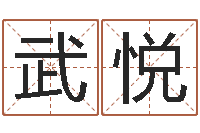 武悦周易17画的字-河南玄学研究会