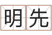 宋明先起命记-老黄历查询还受生钱