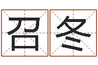 赵召冬现代姓名学-山下火命