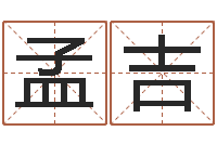 牛孟吉免费起名取名测名打分-在线算命婚姻爱情