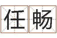 任畅问圣道-车牌号码吉凶