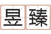 杨昱臻大连改命取名软件命格大全-上海看风水