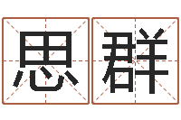 晏思群承命首-湘菜馆装修效果图