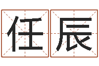 曹任辰火命克金命吗-天河水命好不好