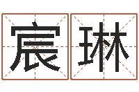 时宸琳岂命情-星座命运