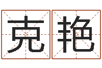 陶克艳大名述-起名笔划字库