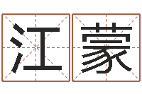 江蒙风水升-算命公司网