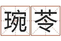 王琬苓醇命宫-英文名字搜索