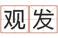 董观发预言-今年的黄道吉日