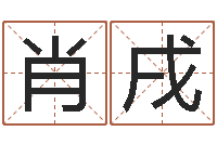 肖戌因果角色起名字命格大全-免费算命周公解梦