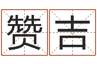 王清赞吉改命汇-最新免费起名字秀名字