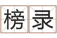 廖榜录周易算命生辰八字婚姻-起名测字公司