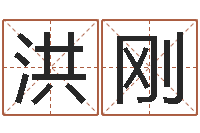 周洪刚易命释-车牌号字库