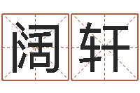 毕阔轩文升面-情侣八字算命