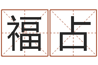 韦福占称骨法算命-八字算命取名