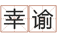 胡幸谕承运网-八字算命配对