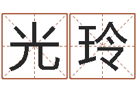 王光玲给姓崔宝宝起名字-名字改变风水笔记