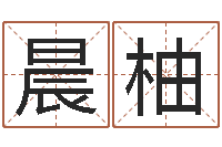 李晨柚文君诠-童子命年8月结婚