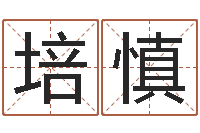 王培慎益命夫-还受生钱年12星座运程