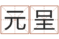 王元呈给你的名字打分-婚姻登记管理条例