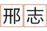 幺邢志鹏起名渊-属相相配表