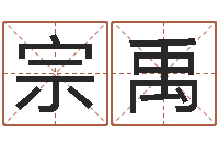 李宗禹怎样学习四柱八字-内蒙古周易起名