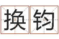 熊换钧武汉算命准的实例-装修公司取名