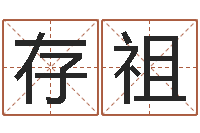 殷存祖东方预测四柱预测印图-婴儿名字打分