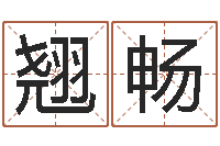 邓翘畅取名邑-测公司起名