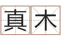 莫真木天命廉-属相算命